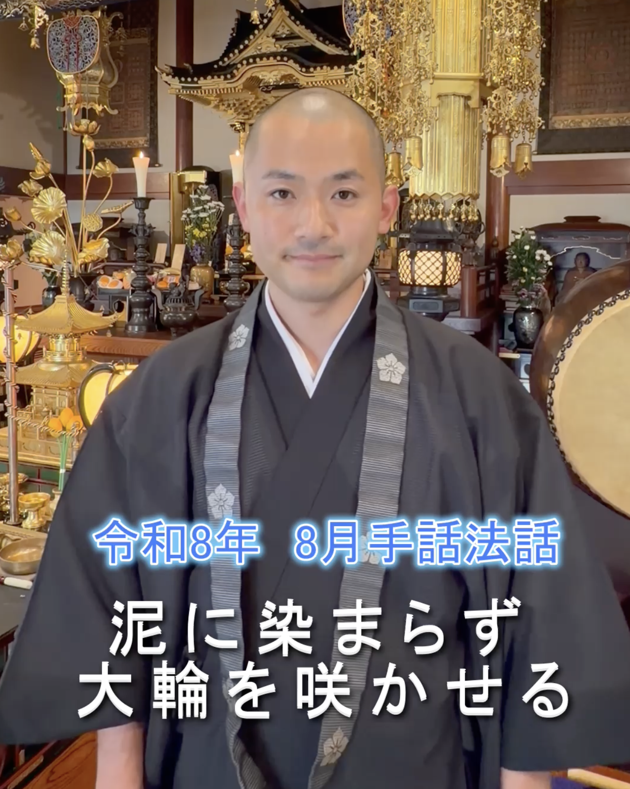 【手話法話　泥に染まらず大輪の花を咲かす】 