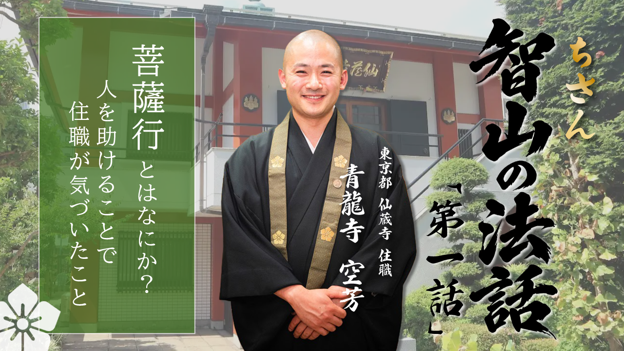 【智積院Youtube 智山の法話】