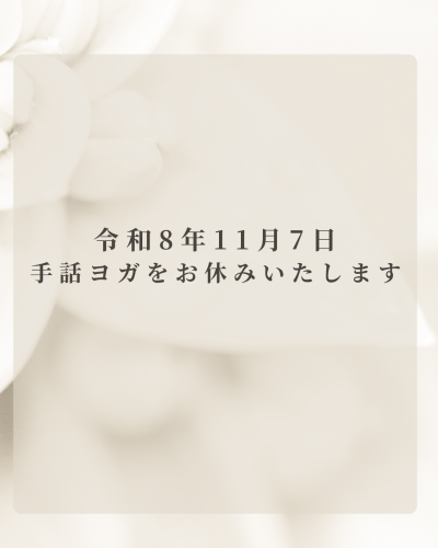 手話ヨガお休みのお知らせ