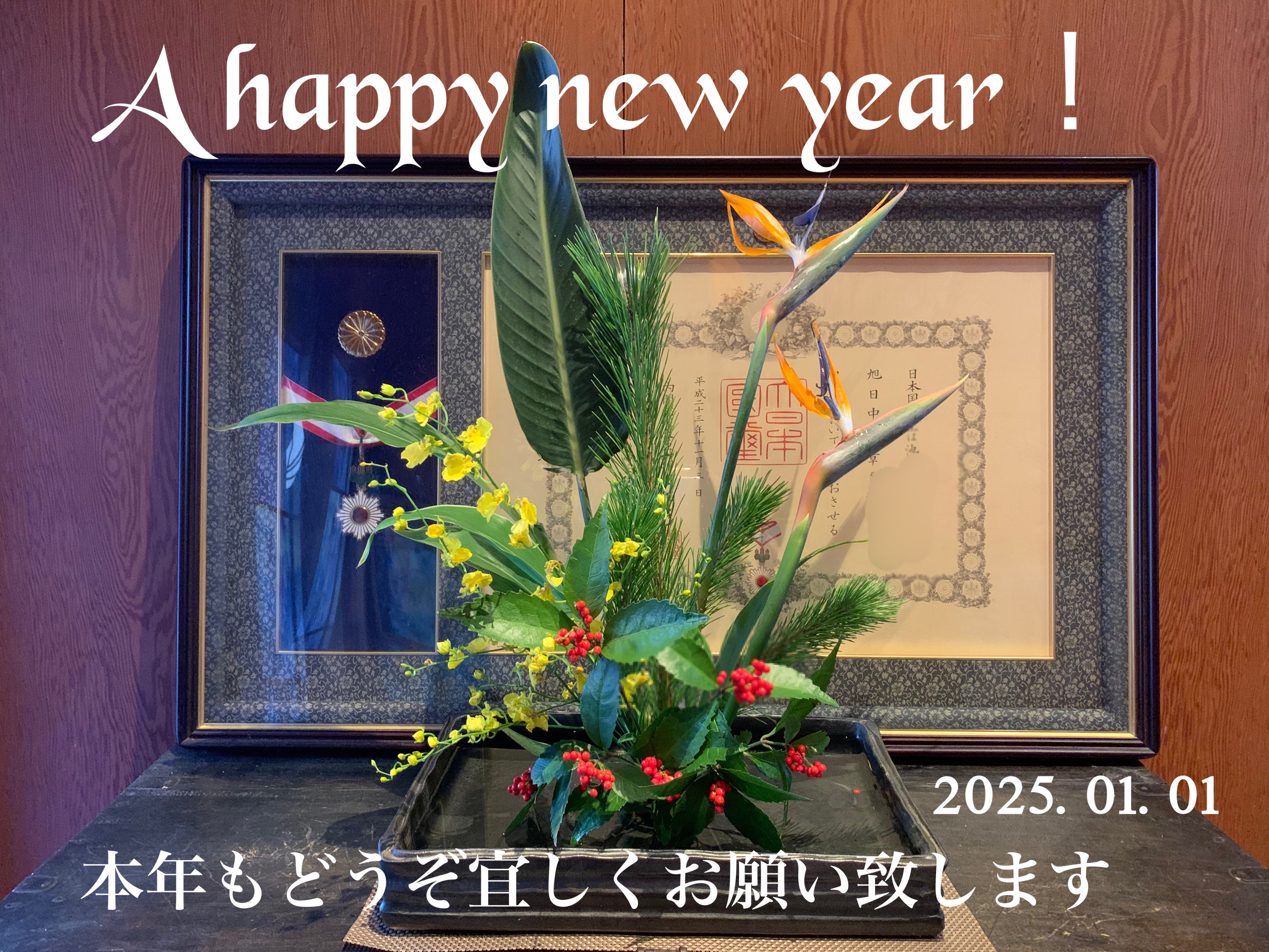 謹賀新年