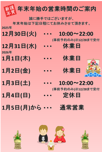 2025-2026年末年始営業時間.png