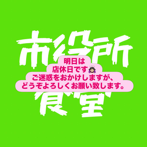 5月28日日高市役所地下食堂定休日