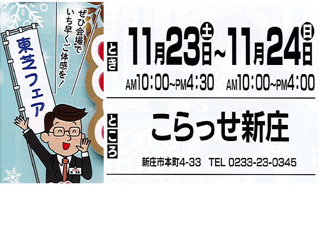 2019東芝冬の知得フェアが「こらっせ新庄」で開催されます。