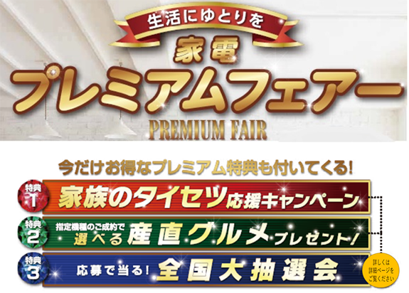 プレミアムフェア開催中