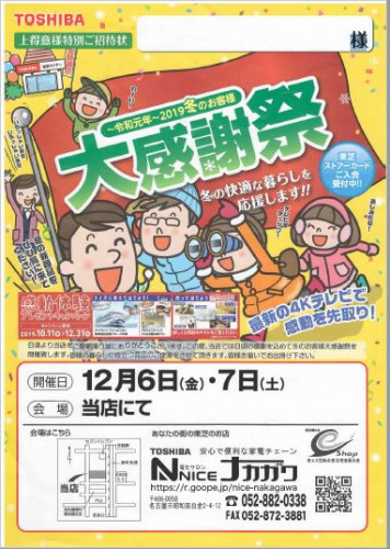 「冬の大感謝祭」開催します！