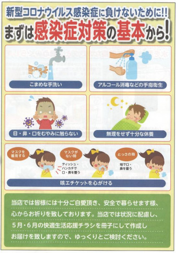 感染症対策の基本.JPG