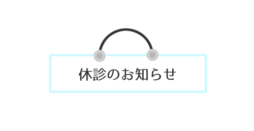 【臨時休診のお知らせ】
