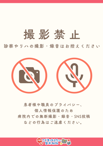 🌺診療中の撮影・録画について