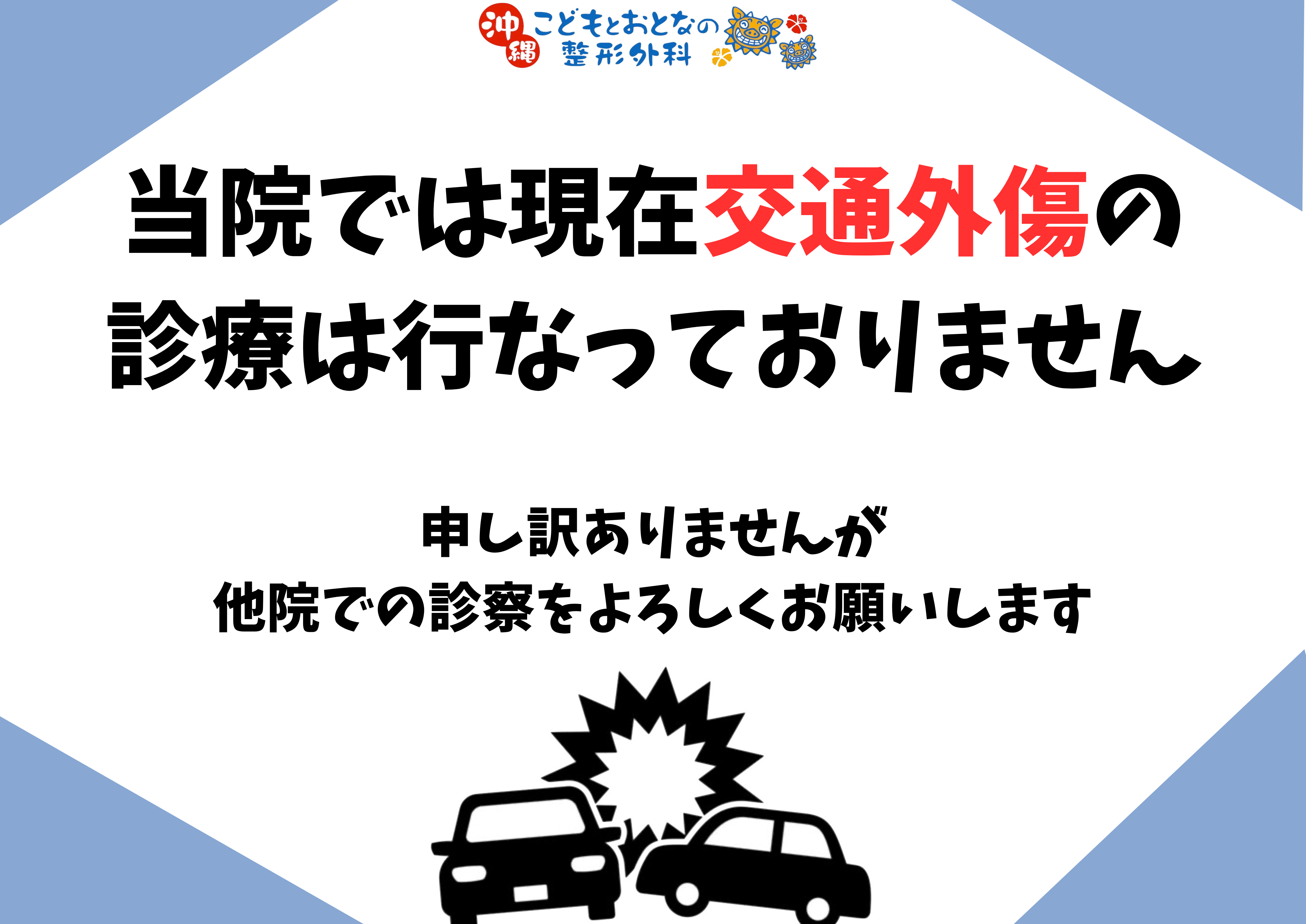 🌺交通事故診療はしておりません