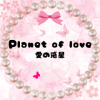 Planet of love
（愛の惑星）