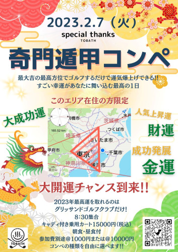 ２０２３年　新春企画　『鬼門遁甲』運気爆上げコンペ