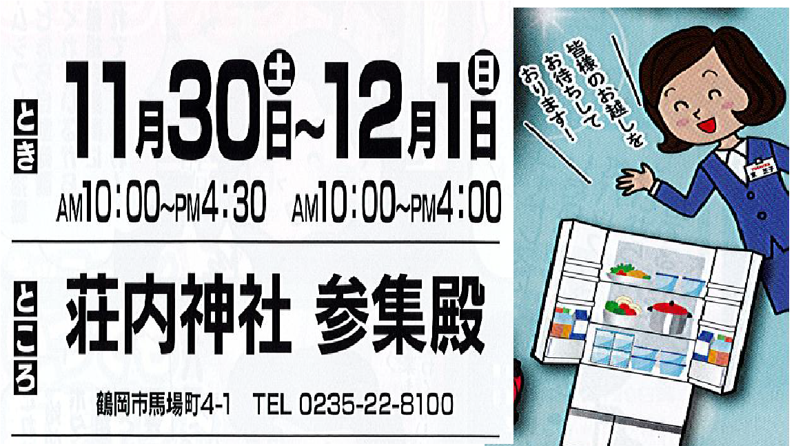 2019東芝冬の知得フェアが荘内神社で開催されます。