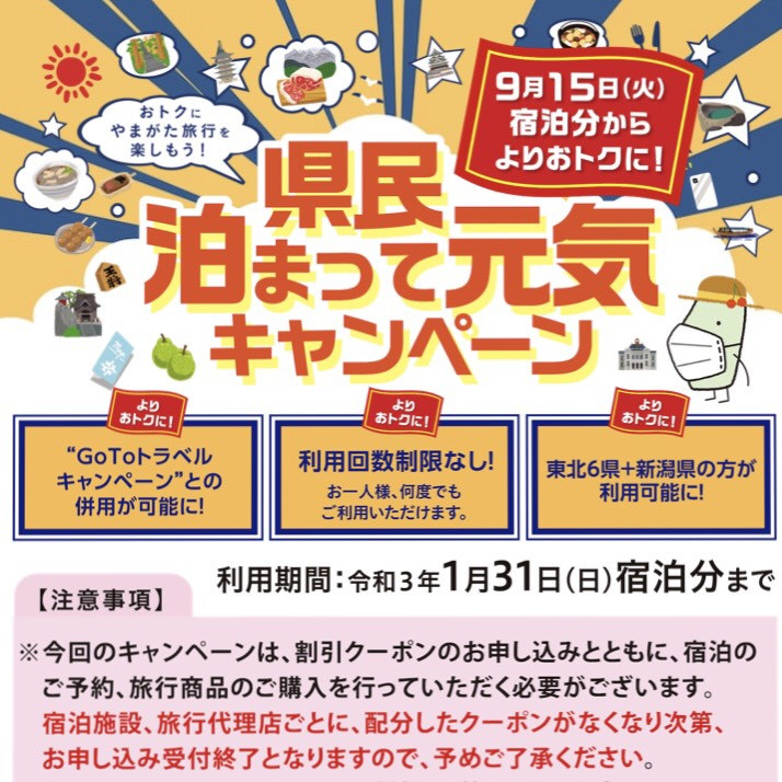 【東北・新潟県民限定】泊まって元気キャンペーン