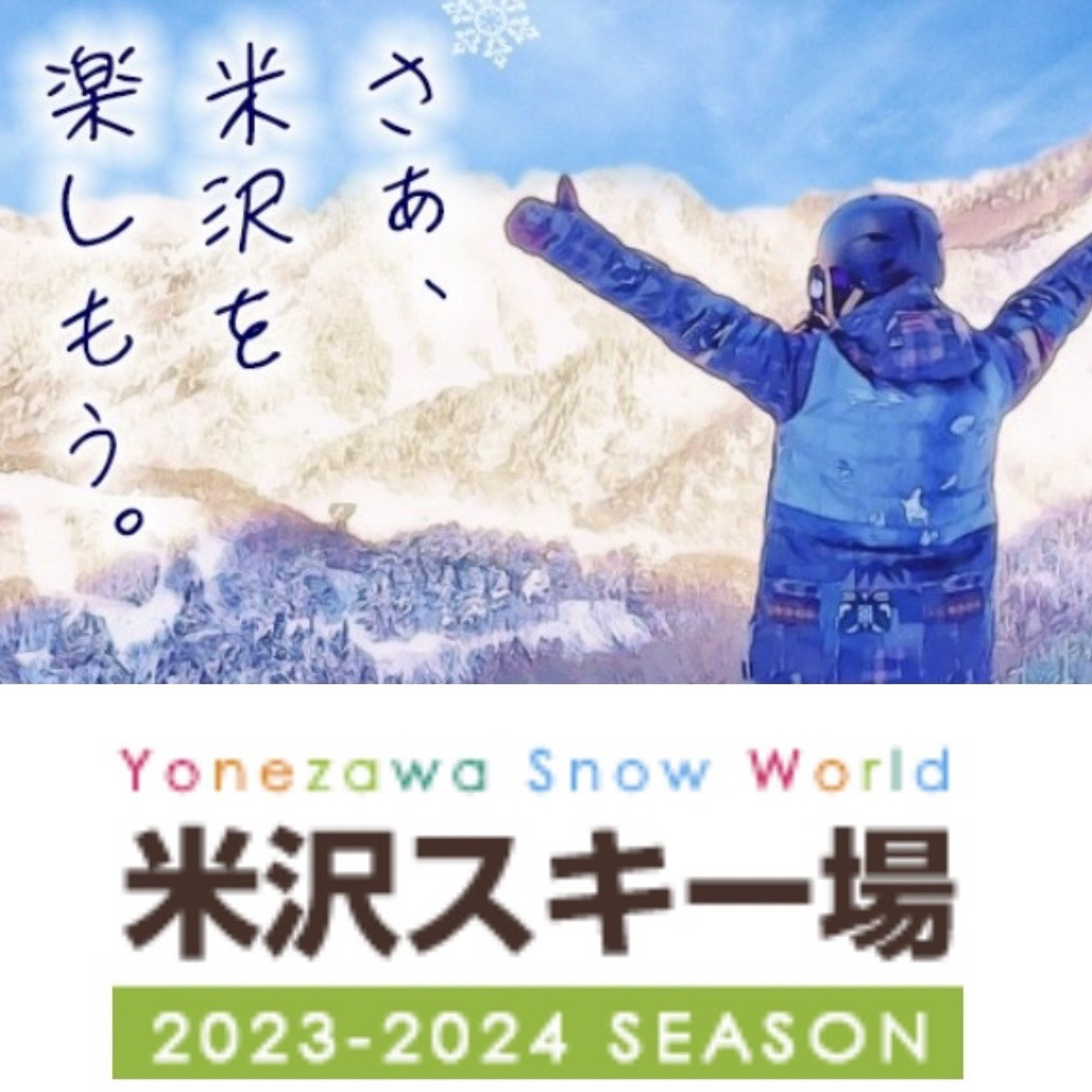 【米沢スキー場】2023－2024シーズンオープン！