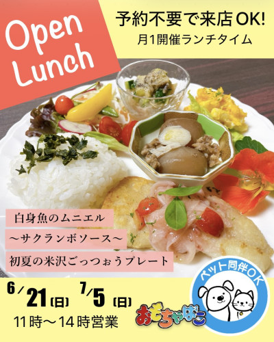 【6月21日】【7月5日】初夏のオープンランチ開催します
