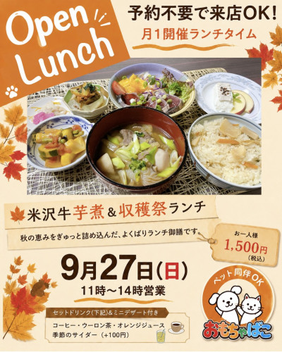 【９月２７日】秋の収穫祭オープンランチ