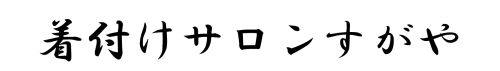 着付サロン
すがや