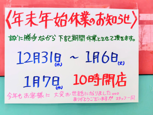 【年末年始休業のお知らせ】