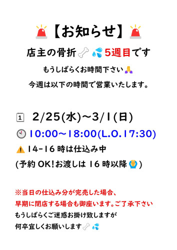 営業時間骨折2月25日.jpg