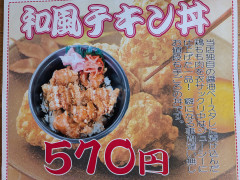 和風チキン丼