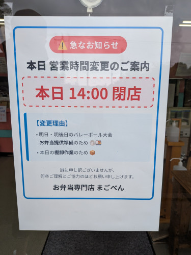 『14時閉店』棚卸の為