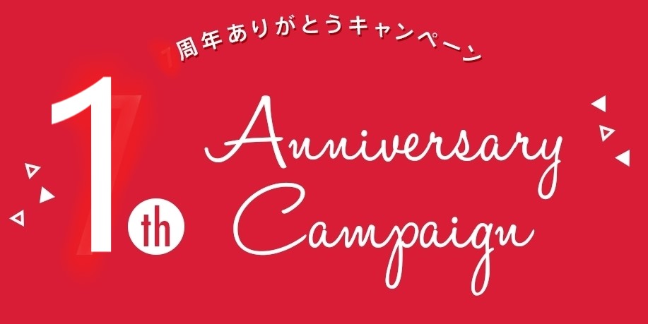 1周年記念キャンペーンのお知らせ