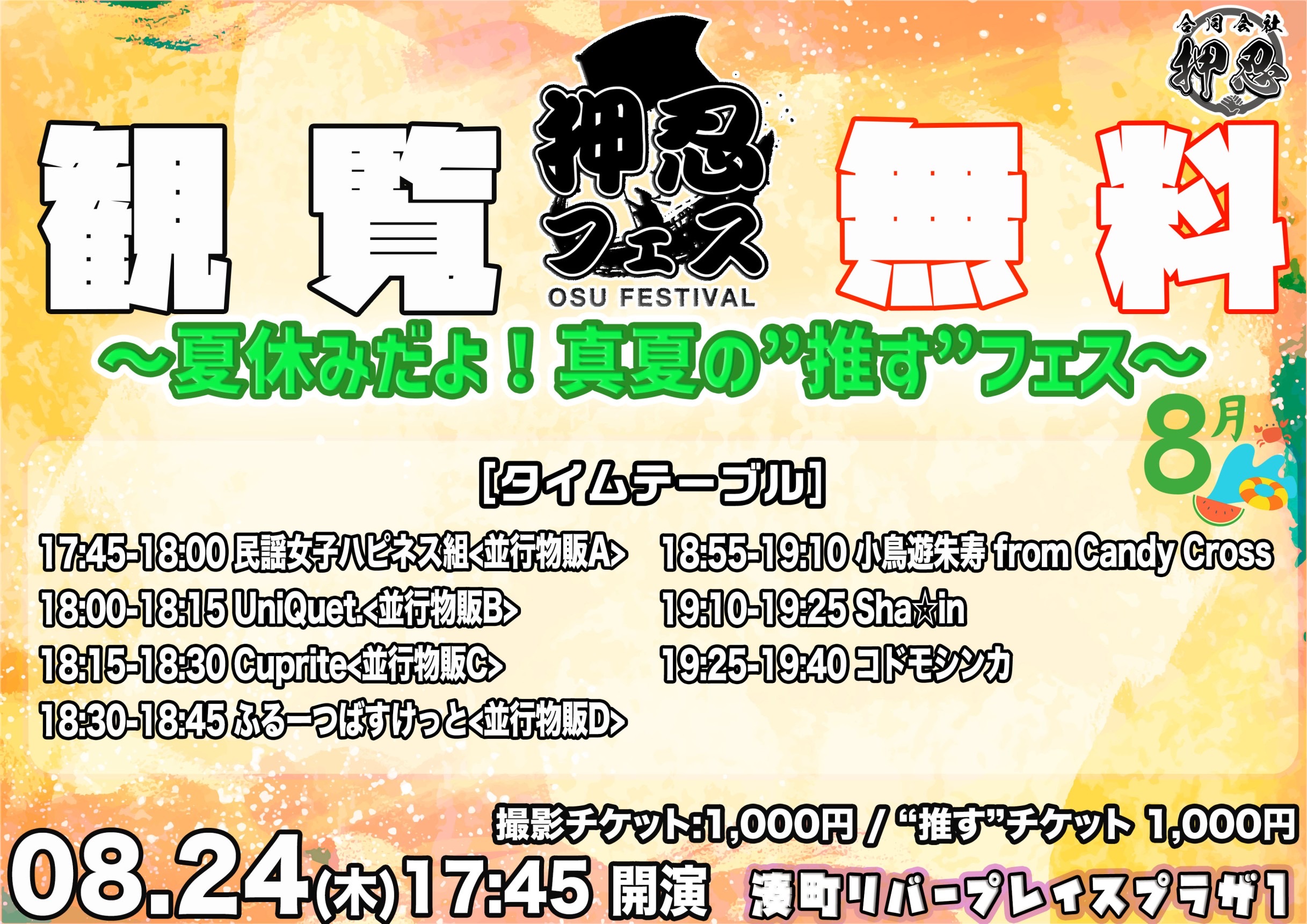 8/24 湊町リバープレイス