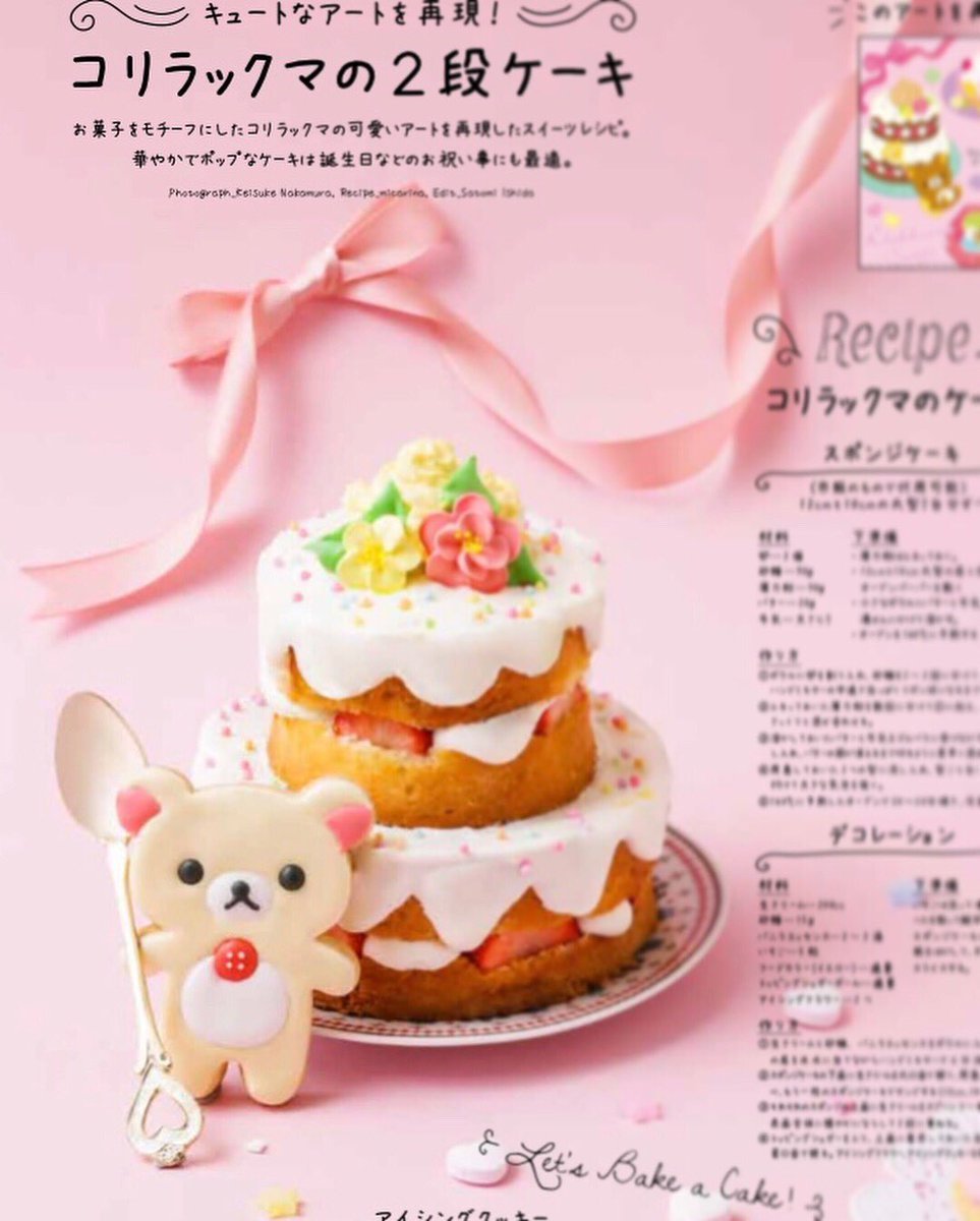 コリラックマ Style Book かわいいお菓子 Micarina
