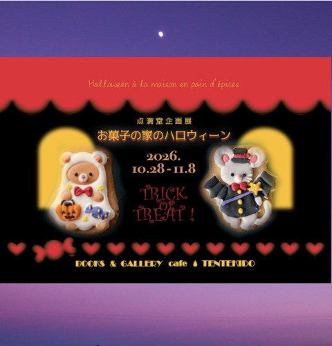 10/28〜 点滴堂企画展「お菓子の家のハロウィーン」
