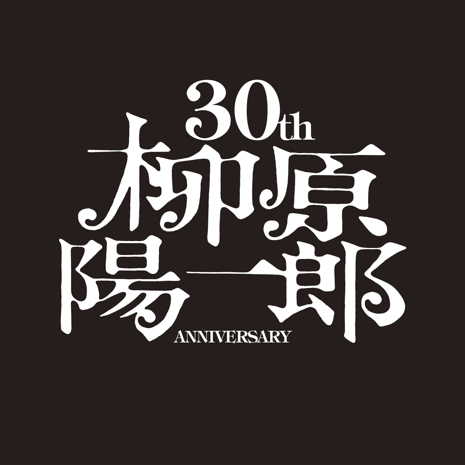 11/18（水）柳原陽一郎 30th Anniversary Live「今日も元気だ、お唄がうまい@ duo MUSIC EXCHANGE」