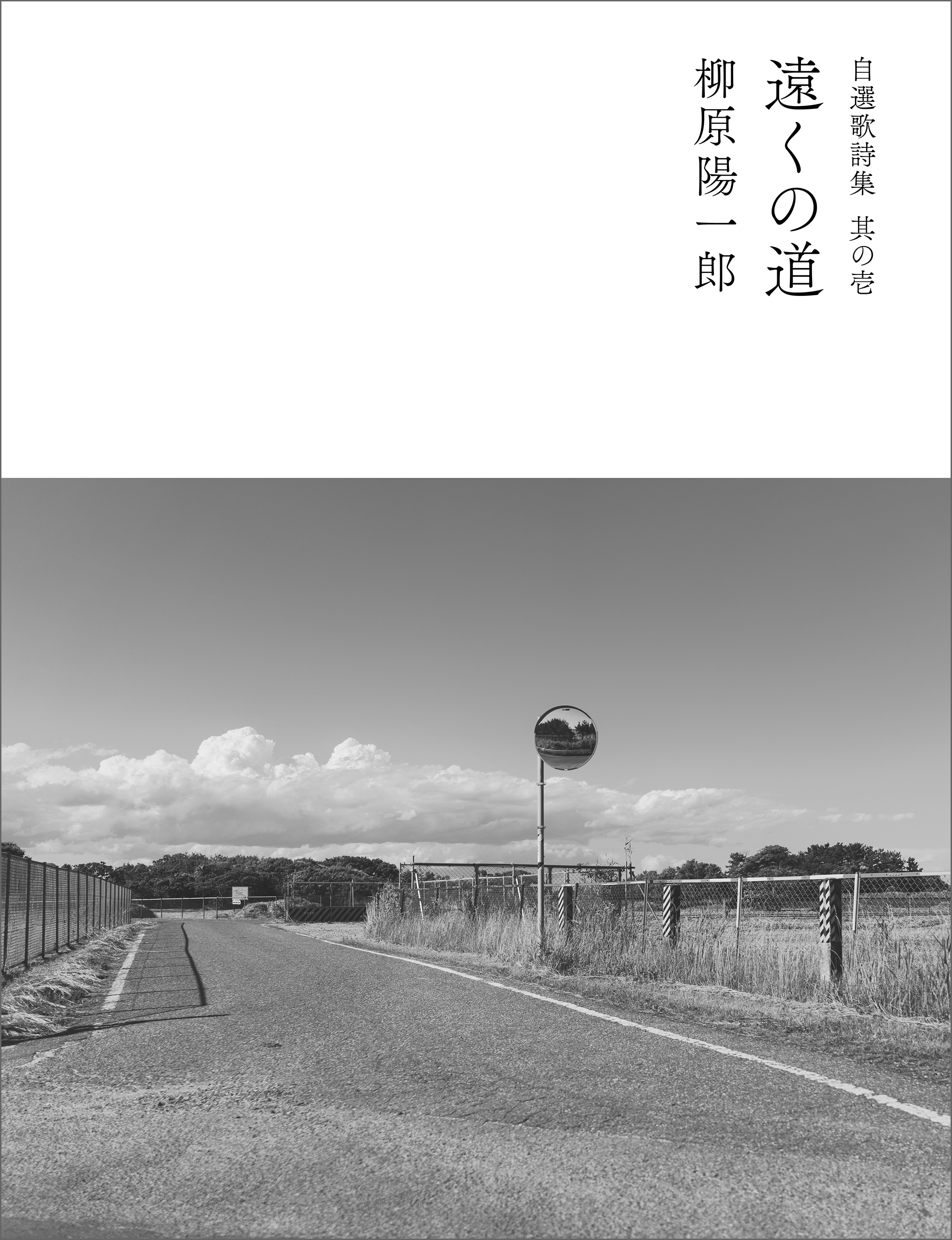  柳原陽一郎　自選歌詩集 其の壱　「遠くの道」発刊