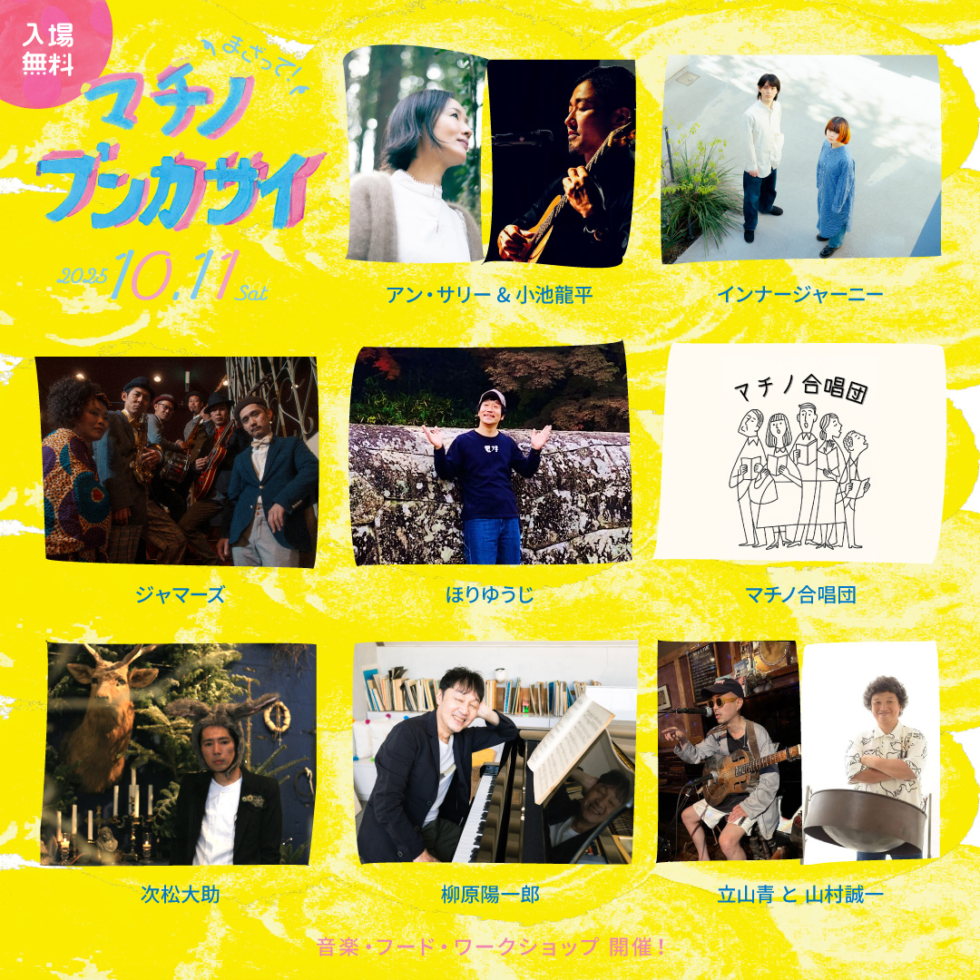 10/11 マチノブンカサイ2025に出演