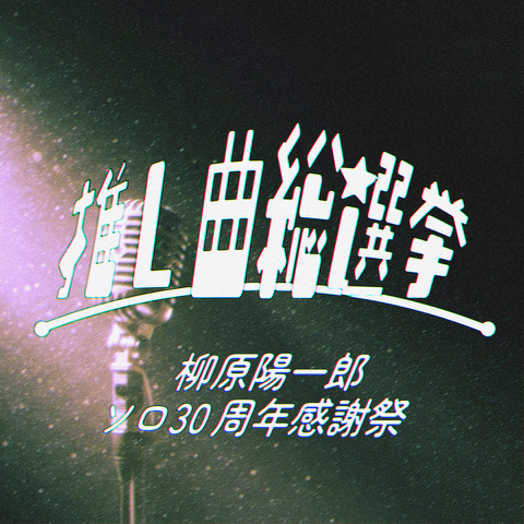 推し曲総選挙を実施