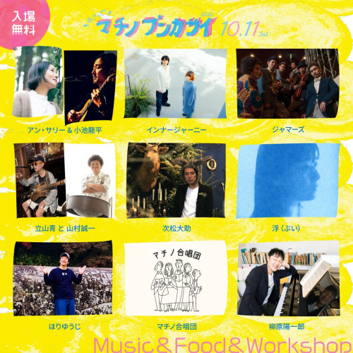 10/11 マチノブンカサイ2025に出演