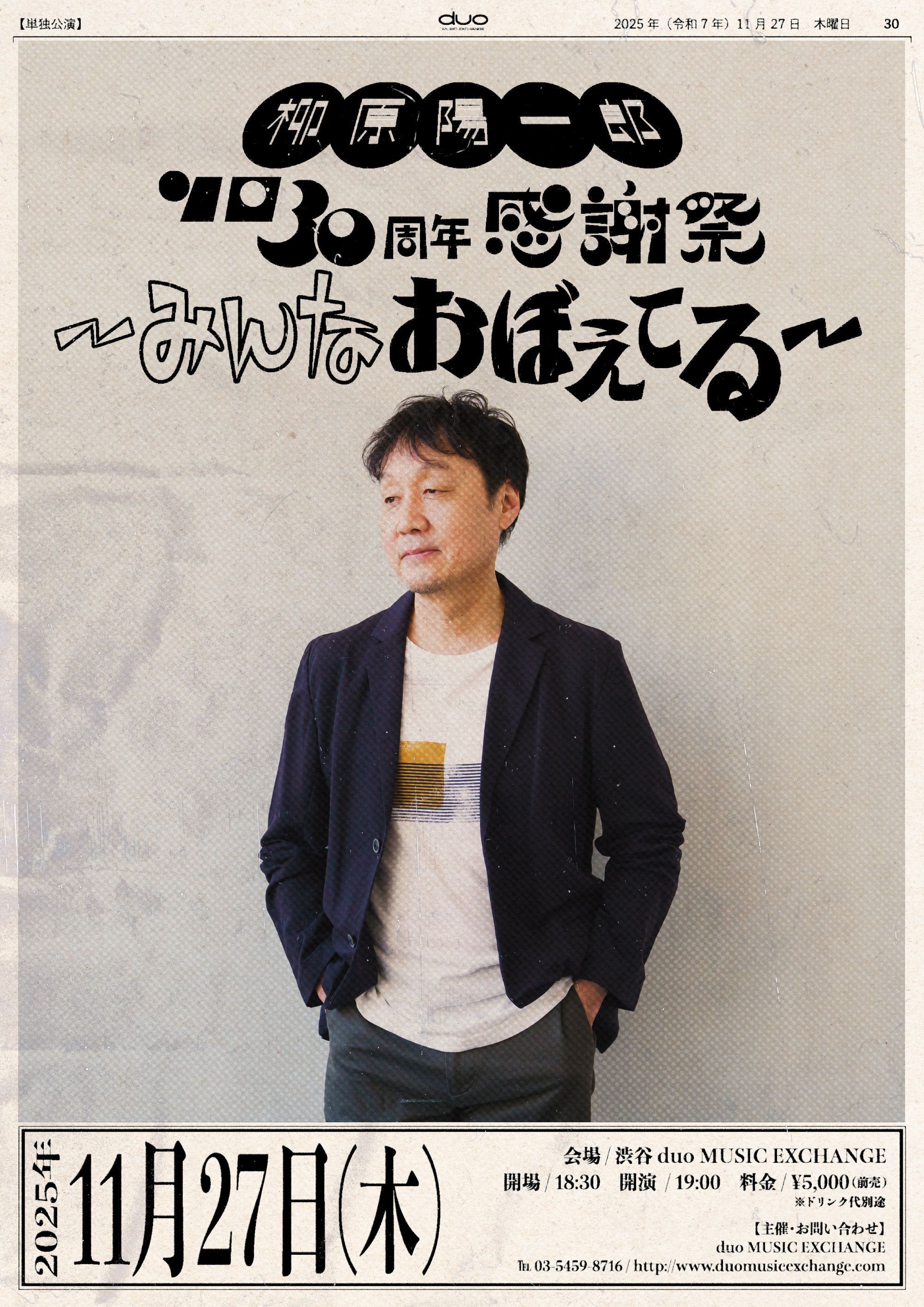 ソロ30周年感謝祭〜みんなおぼえてる配信決定。