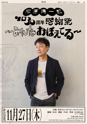 ソロ30周年感謝祭〜みんなおぼえてる配信決定