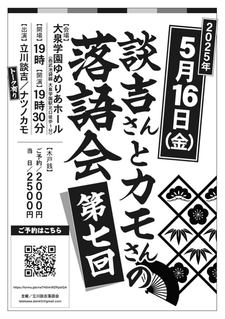 談吉さんとカモさんの落語会【第七回】
