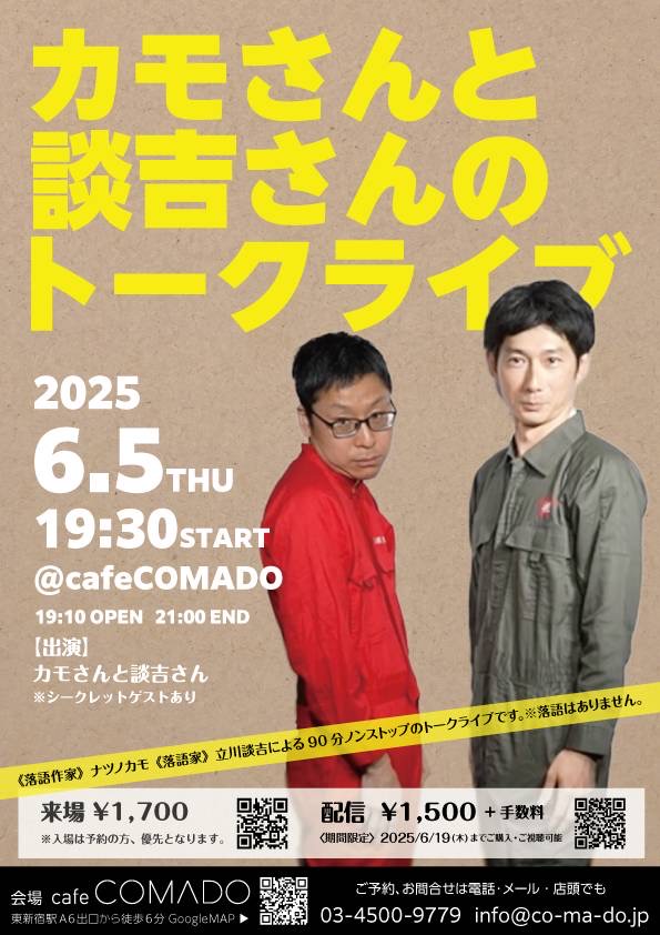 カモさんと談吉さんのトークライブ