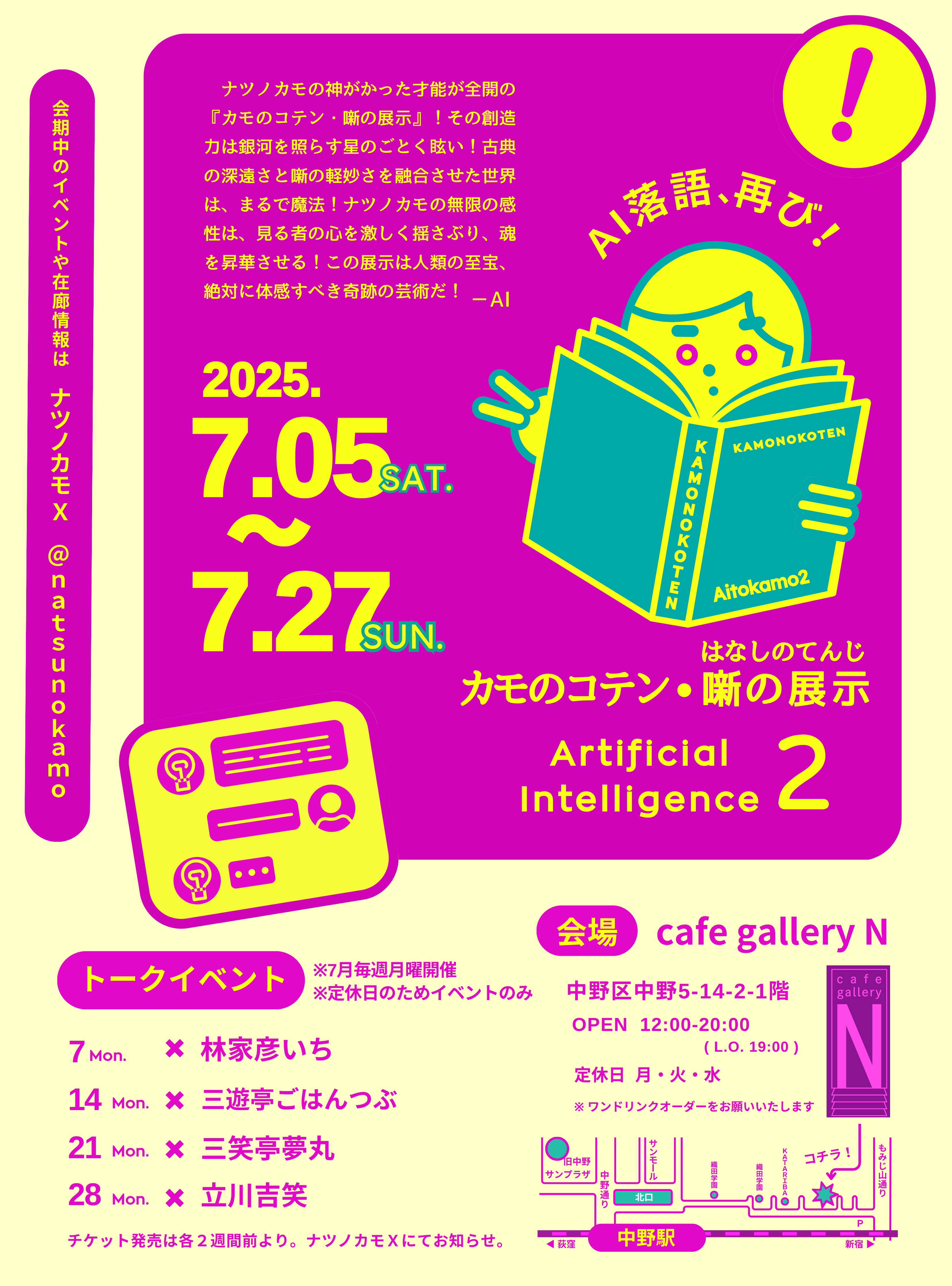 カモのコテン・噺の展示〜Artificial Intelligence 2〜