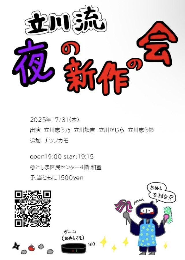 立川流　夜の新作の会