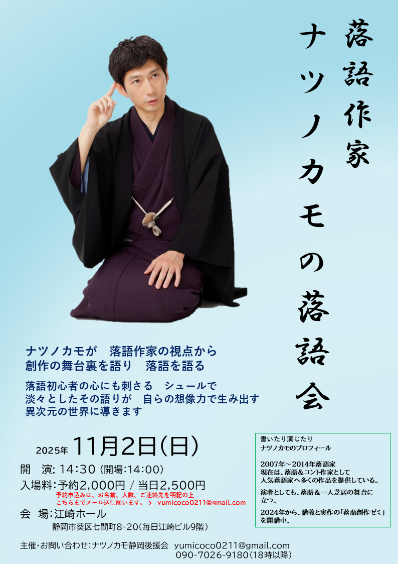 落語作家ナツノカモの落語会