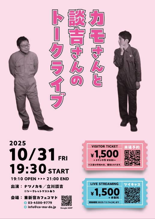 カモさんと談吉さんのトークライブ