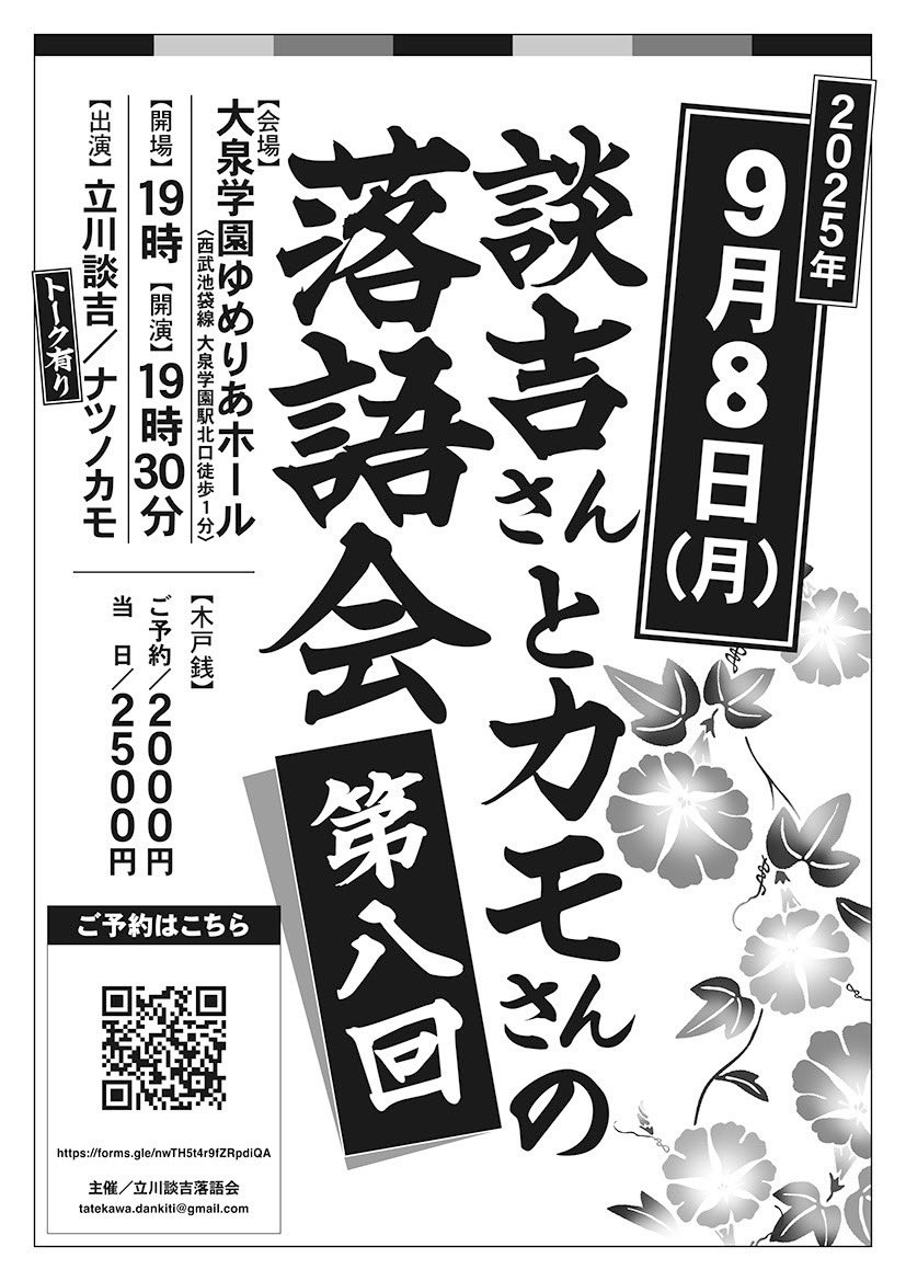 談吉さんとカモさんの落語会【第八回】