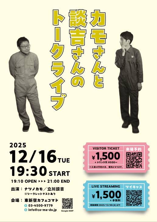 カモさんと談吉さんのトークライブ