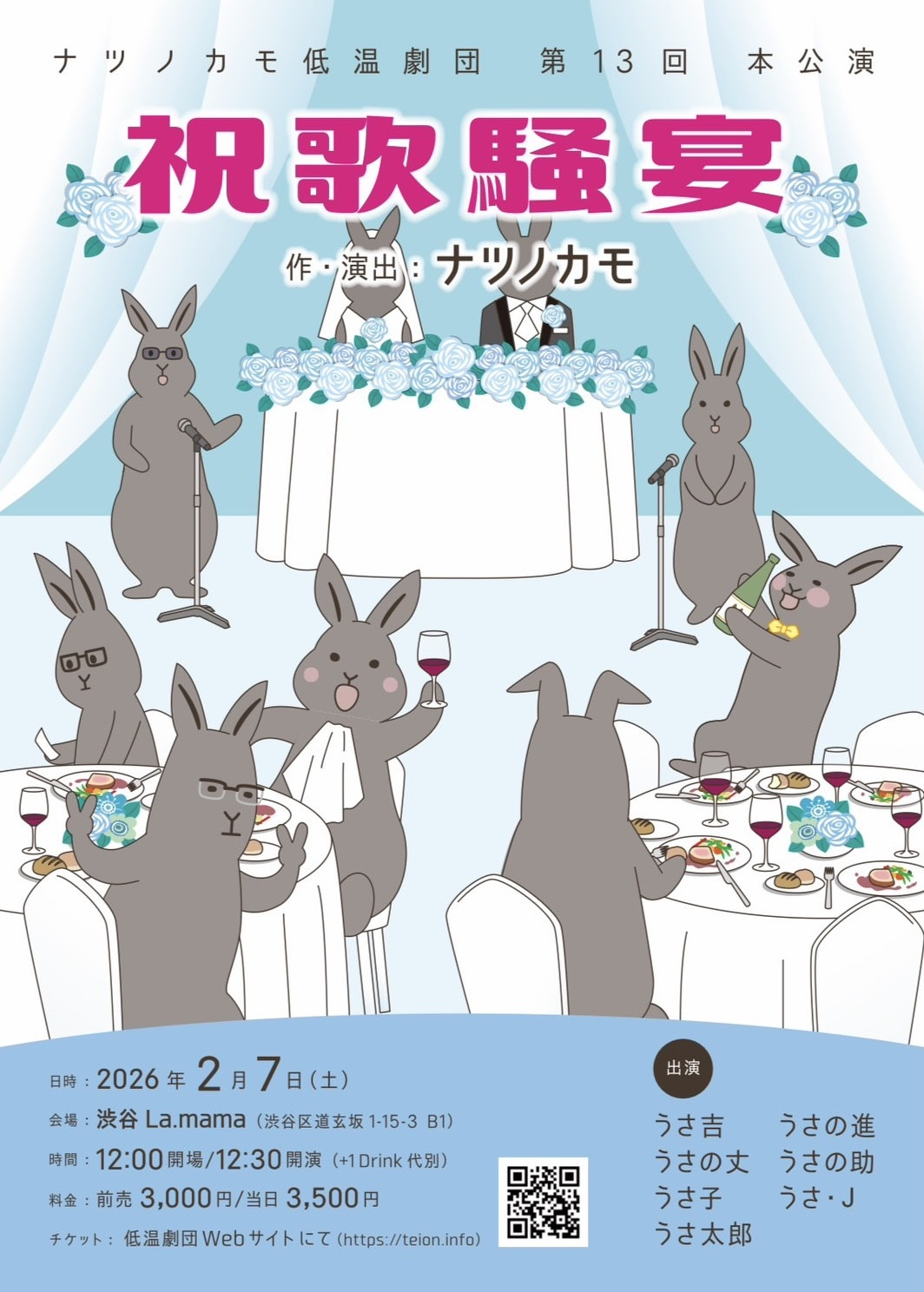 ナツノカモ低温劇団 第13回本公演『祝歌騒宴』