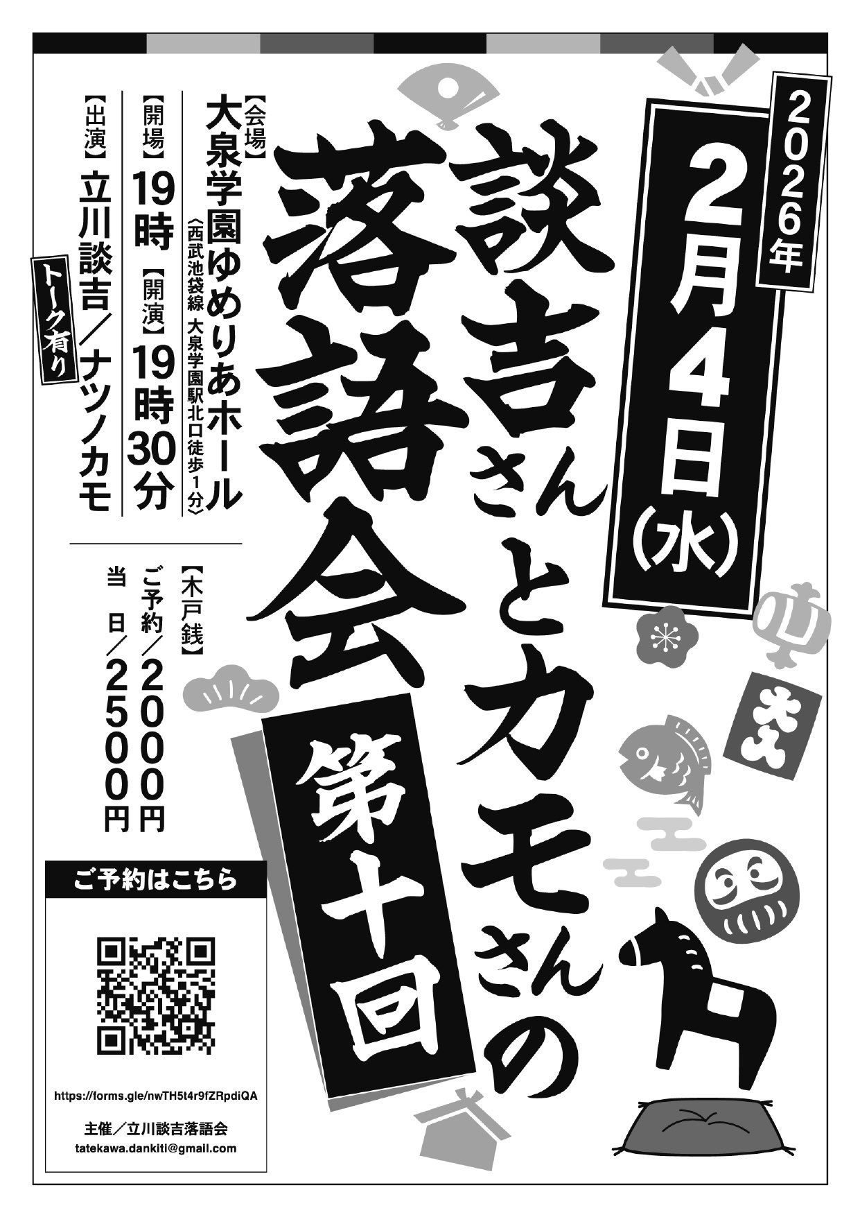 談吉さんとカモさんの落語会【第10回】