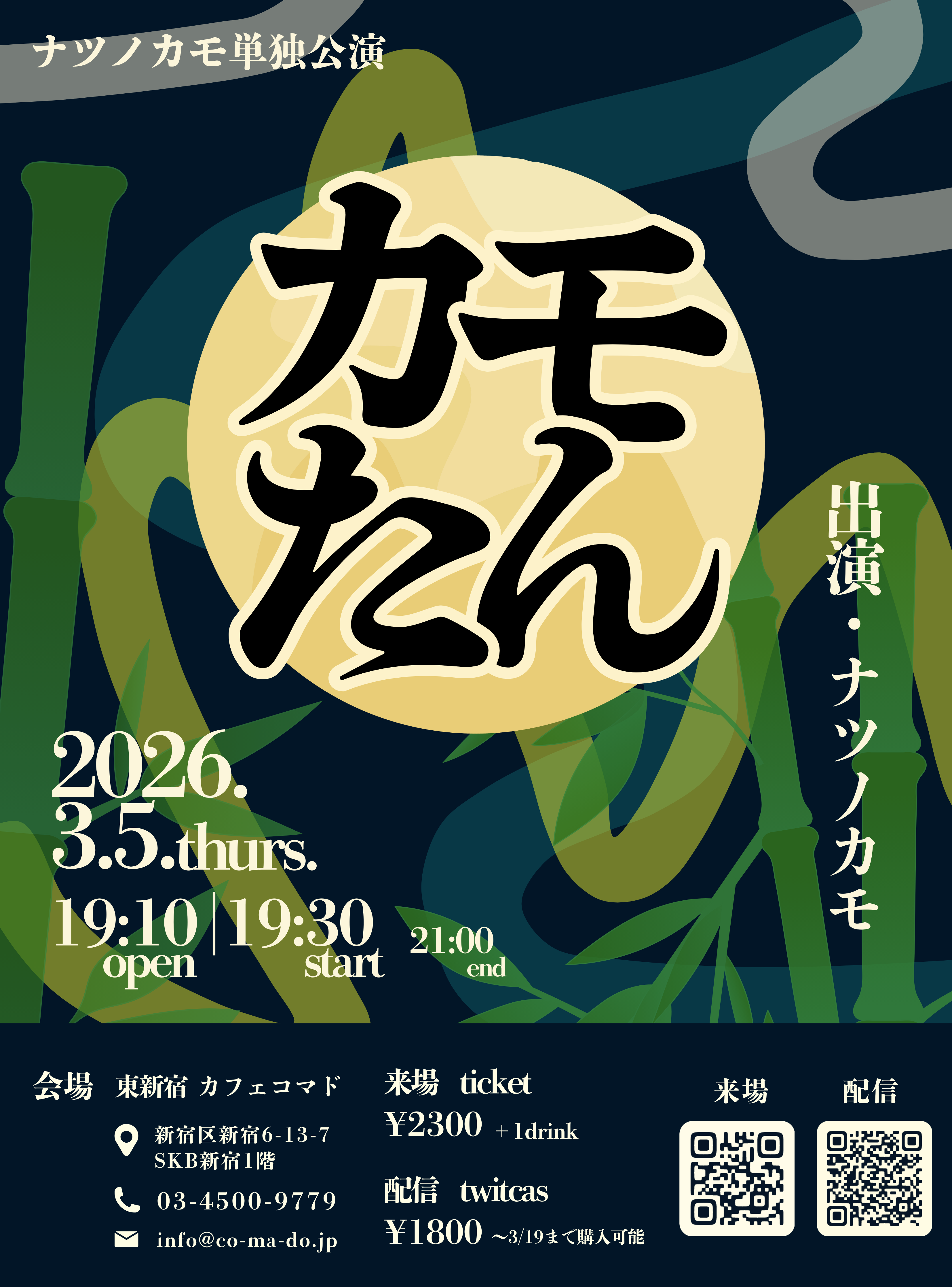 カモたん〜ナツノカモ単独公演〜