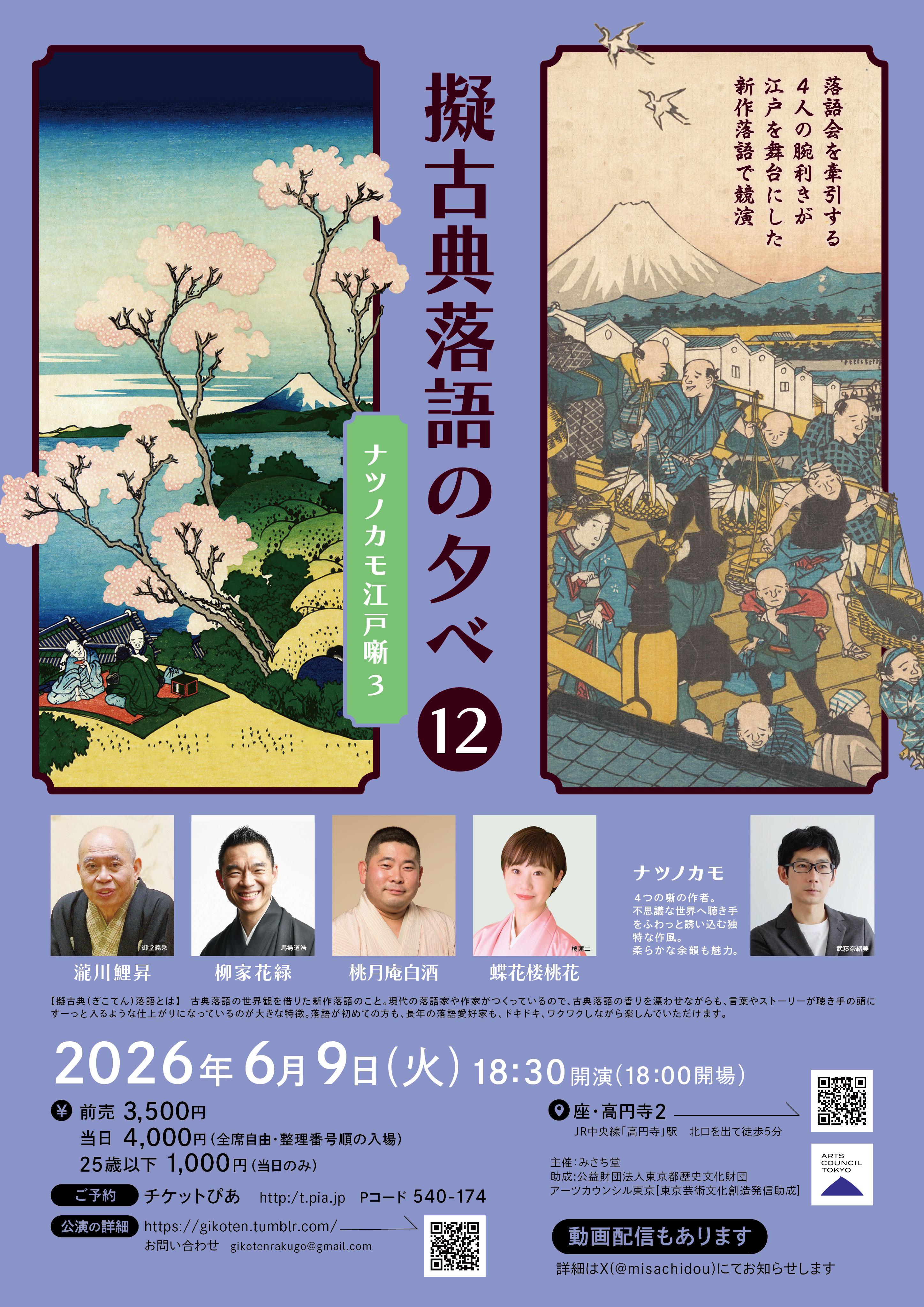 擬古典落語の夕べ～ナツノカモ江戸噺３～