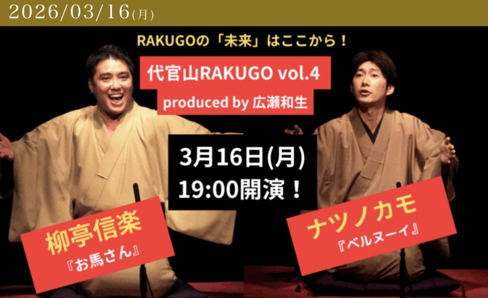 代官山RAKUGO vol.4