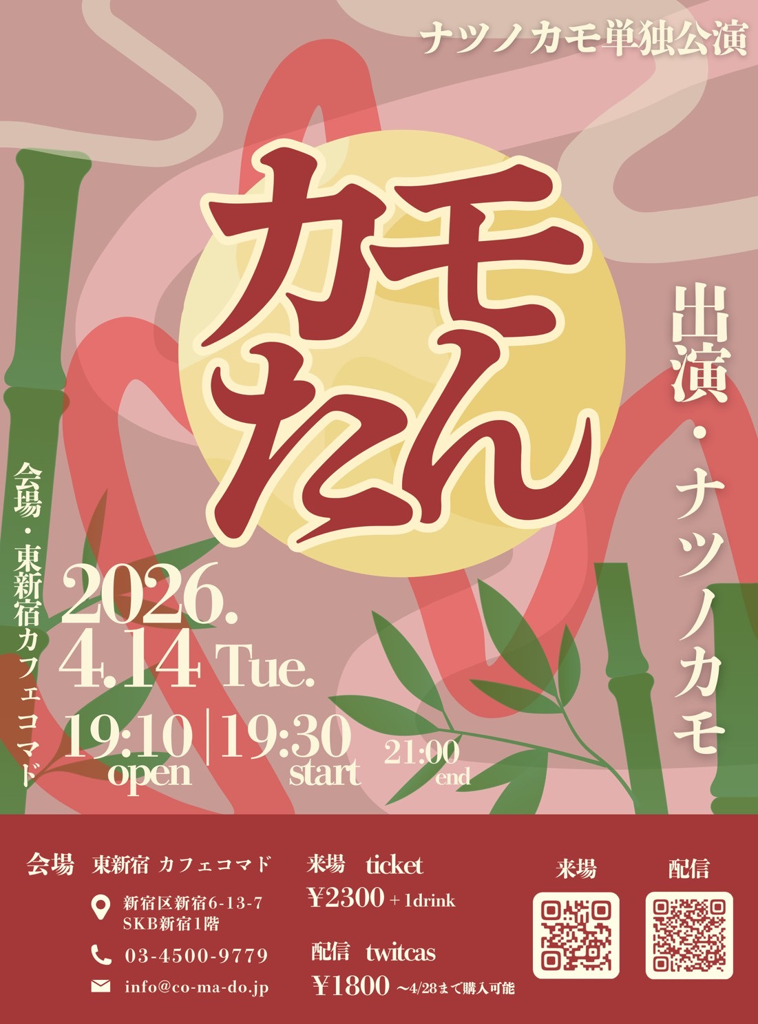 カモたん〜ナツノカモ単独公演〜